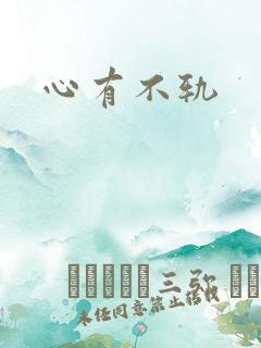 心有不轨