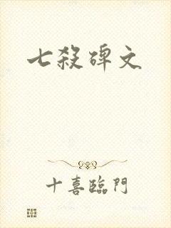 七杀碑文