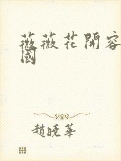 薇薇花开容颜倾国