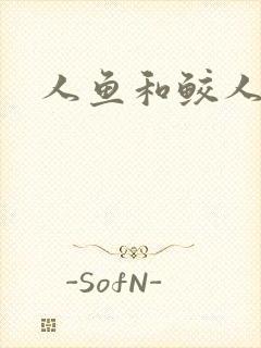 人鱼和鲛人阿兔