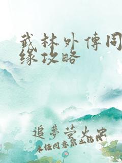 武林外传同福奇缘攻略