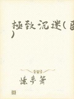 极致沉迷(臣年)