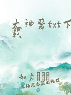 大神医txt下载