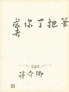 求你了把笔拿出去