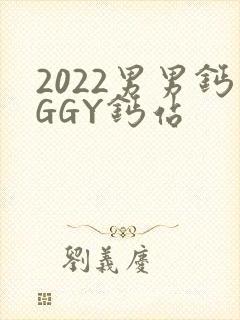 2022男男钙GGY钙站