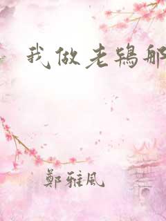 我做老鸨那几年