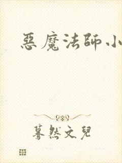 恶魔法师小说