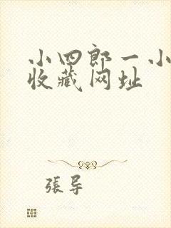 小四郎一小四郎收藏网址