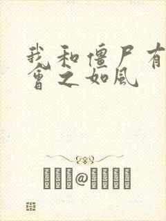 我和僵尸有个约会之如风