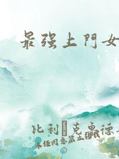 最强上门女婿