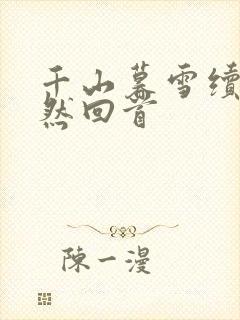 千山暮雪续集蓦然回首