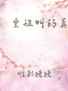 皇姐叫的真好听