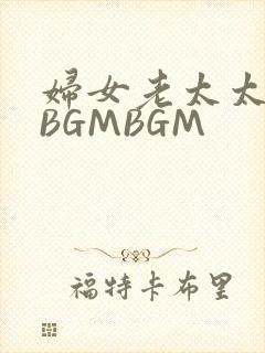 妇女老太太GMBGMBGM