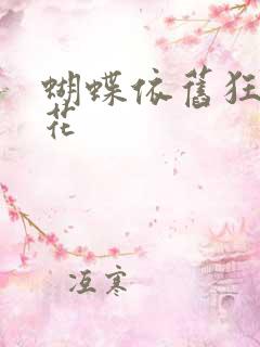 蝴蝶依旧狂恋着花