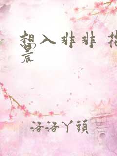 想入非非 花清晨