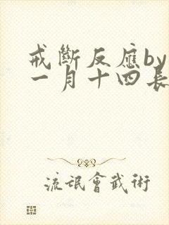 戒断反应by十一月十四长佩