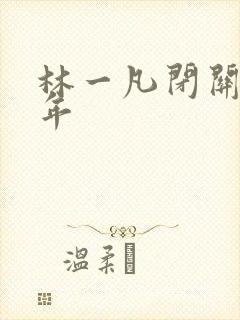 林一凡闭关十万年