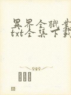 异界全职业大师txt全集下载