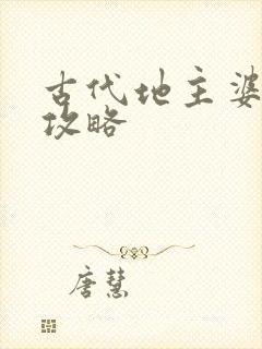 古代地主婆养成攻略