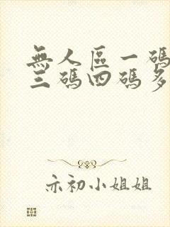 无人区一码二码三码四码多人收藏