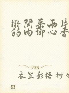 拨开岳两片肥嫩的肉御心香帅