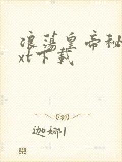 浪荡皇帝秘史txt下载