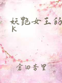 妖艳女王的尿奴 k