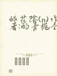 醉花阴(n)作者:酌青栀全文无删减