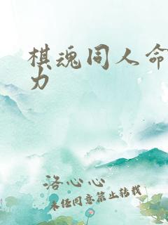 棋魂同人命运之力