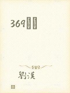 369С˵