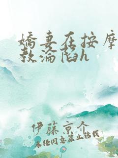 娇妻在按摩师调教沦陷h