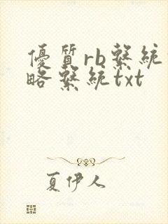 优质rb系统攻略系统txt