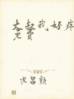 大叔我好疼全文免费