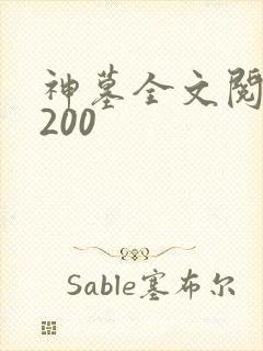 神墓全文阅读5200