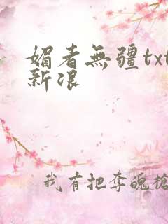 媚者无疆txt新浪