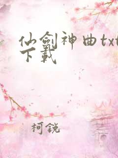 仙剑神曲txt下载