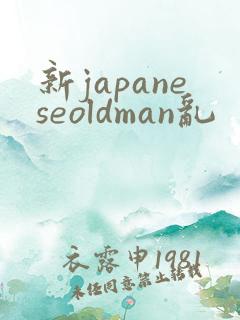 新japaneseoldman乱
