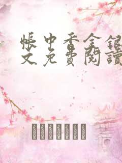 帐中香金银花全文免费阅读在线笔趣阁