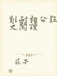 难耐相公狂野全文阅读