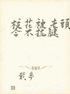 校花被老头c得合不拢腿