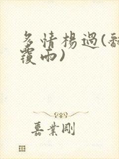 多情杨过(翻云覆雨)