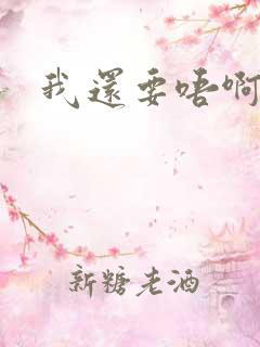 我还要唔啊快点