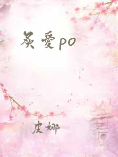 炙爱po