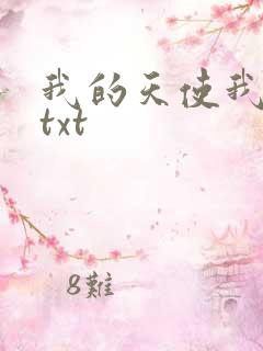 我的天使我的爱txt