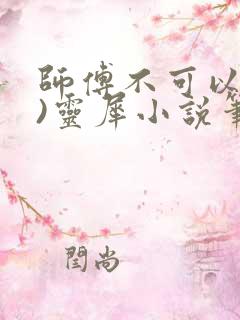 师傅不可以(限)灵犀小说笔趣阁最新章节列表