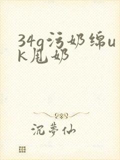 34g污奶绵uk甩奶