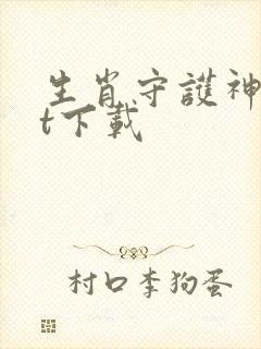 生肖守护神txt下载