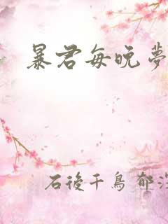 暴君每晚梦我