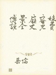 傅景庭容姝的小说全文免费阅读