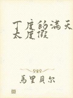 丁度的满天星太太度假